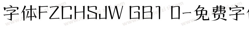 字体FZCHSJW GB1 0字体转换